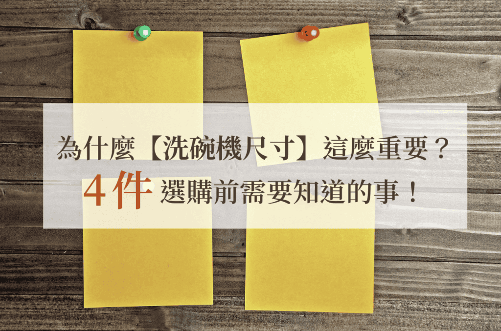 為什麼【洗碗機尺寸】這麼重要？四件選購前你需要知道的事！