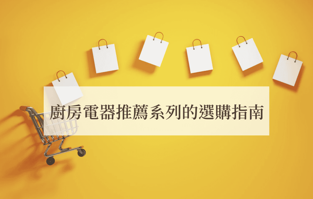 廚房電器推薦系列的選購指南