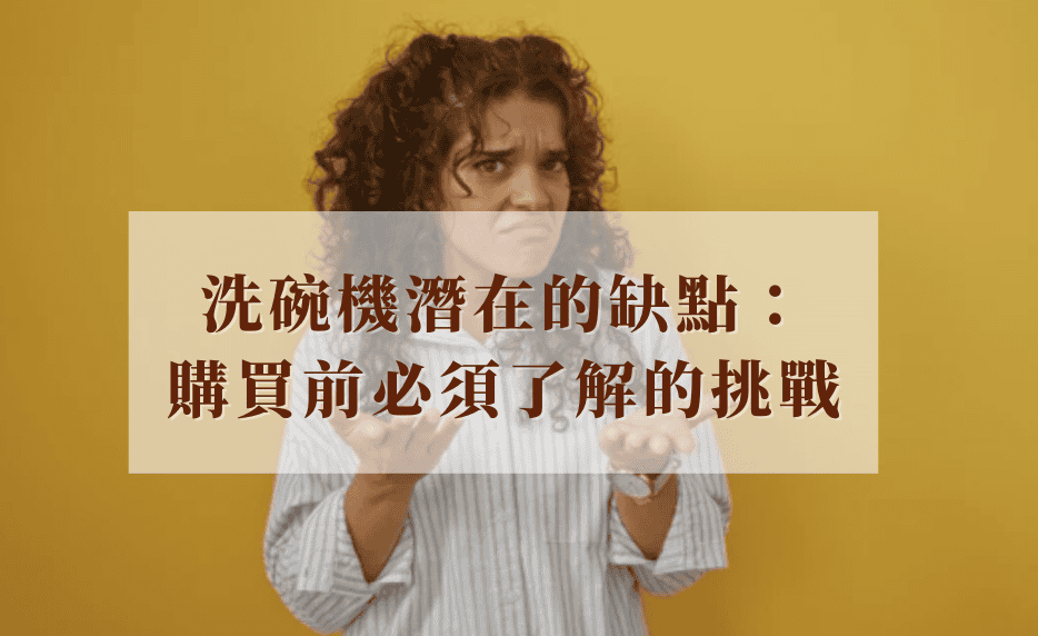 洗碗機缺點解析