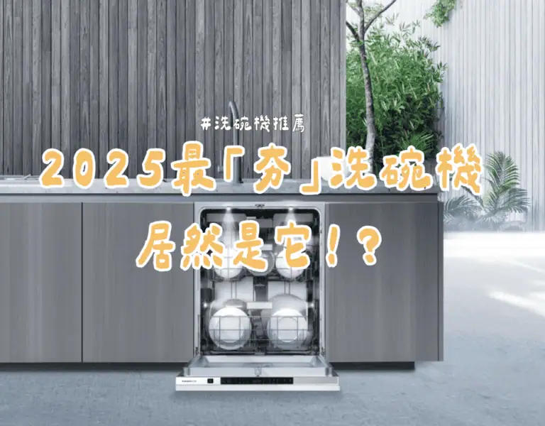 2025洗碗機推薦