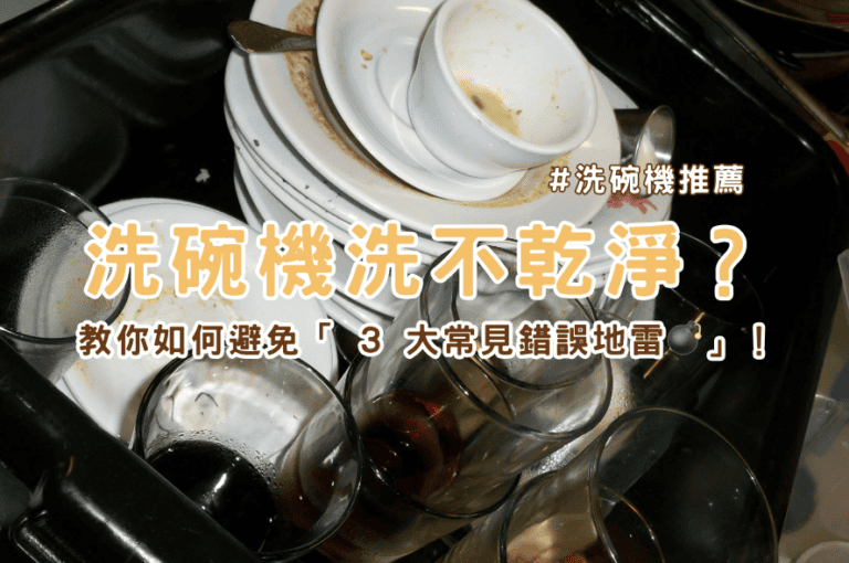 洗碗機洗不乾淨？教你如何避免「 3 大常見錯誤地雷💣」！