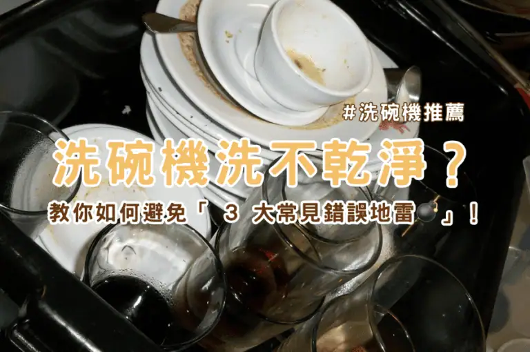 洗碗機洗不乾淨？教你如何避免「 3 大常見錯誤地雷💣」！